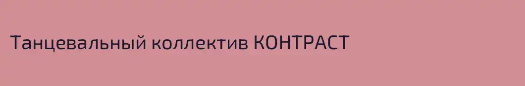 Танцевальный коллектив КОНТРАСТ
